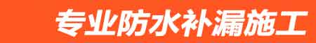 大同房屋漏水维修